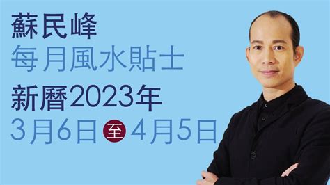 2023 風水 佈局 蘇民峰|蘇民峰 每月風水貼士 • 西曆2023年3月6日至2023年4。